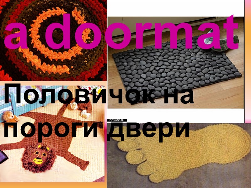 a doormat Половичок на пороги двери